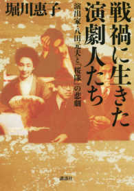 戦禍に生きた演劇人たち 演出家・八田元夫と「桜隊」の悲劇