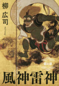 風神雷神 雷の章