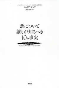 悪について誰もが知るべき10の事実