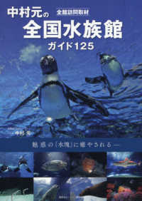 中村元の全国水族館ガイド125 全館訪問取材