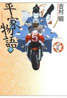 平家物語 上 少年少女古典文学館 ; 第11巻