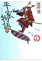 平家物語 下 少年少女古典文学館 ; 第12巻
