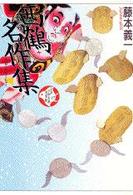 西鶴名作集 少年少女古典文学館 ; 第17巻