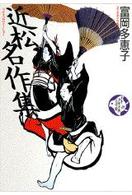 近松名作集 少年少女古典文学館 ; 第18巻