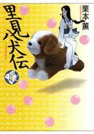里見八犬伝