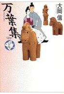 万葉集ほか