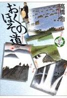 おくのほそ道ほか 少年少女古典文学館 ; 第26巻