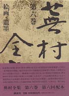 蕪村全集 ; 第6巻 絵画･遺墨