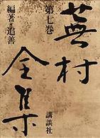 蕪村全集 第7巻 編著･追善