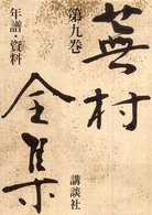 年譜・資料 蕪村全集 ; 第9巻