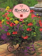 花のくらし