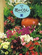 花のくらし