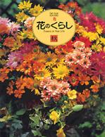 花のくらし