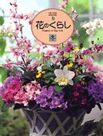 花のくらし