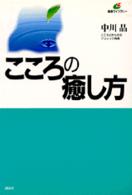 こころの癒し方 健康ライブラリー