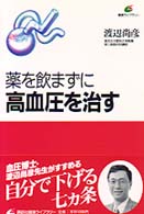 薬を飲まずに高血圧を治す 健康ﾗｲﾌﾞﾗﾘｰ