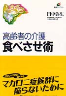 高齢者の介護食べさせ術 健康ライブラリー