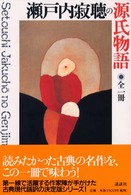 瀬戸内寂聴の源氏物語 シリーズ・古典 ; 1