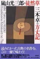 嵐山光三郎の徒然草. 三木卓の方丈記 シリーズ・古典 ; 2