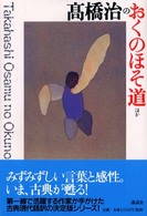 高橋治のおくのほそ道ほか シリーズ・古典 ; 6