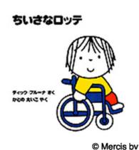 ちいさなロッテ 【絵本】 ブルーナのおはなし文庫  21