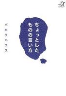 ちょっとしたものの言い方 講談社+α文庫