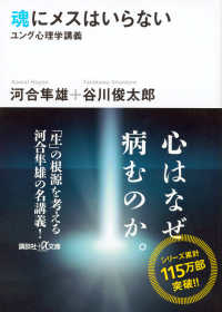 魂にメスはいらない ユング心理学講義 講談社+α文庫