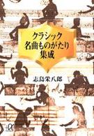 クラシック名曲ものがたり集成