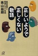 正しいようで正しくない敬語 基本用例と間違いやすい用例 講談社+α文庫