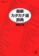 最新カタカナ語辞典 講談社+アルファ文庫