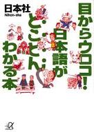 目からウロコ!日本語がとことんわかる本
