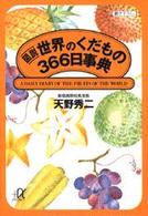 図説世界のくだもの366日事典