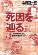 死因を辿る