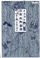 イラスト日用服飾事典 講談社+α文庫