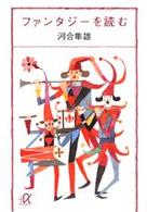 ファンタジーを読む 講談社+アルファ文庫
