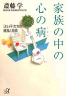 家族の中の心の病 「よい子」たちの過食と拒食 講談社+α文庫