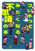 ついやってみたくなる「不思議」の本