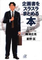 企画書をスラスラまとめる本 必ず成功する基本・裏ワザ・高級テクニック53 講談社+α文庫