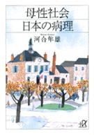 母性社会日本の病理 講談社+α文庫