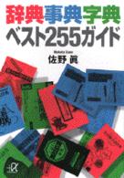 辞典事典字典ベスト255ガイド 講談社+アルファ文庫