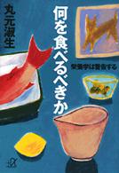 何を食べるべきか 栄養学は警告する 講談社+α文庫