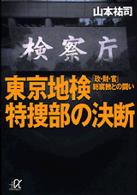 東京地検特捜部の決断　 「政・財・官」総腐蝕との闘い