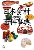 日本食材百科事典 カラー完全版 講談社+アルファ文庫