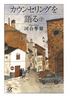 カウンセリングを語る 下 講談社+α文庫