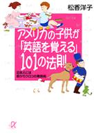 アメリカの子供が「英語を覚える」101の法則 日本人には目からウロコの発音術 講談社+アルファ文庫