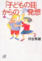 「子どもの目」からの発想 講談社+α文庫