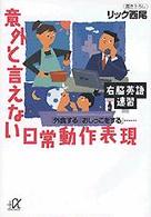 右脳英語速習意外と言えない日常動作表現 「外食する」「おしっこをする」 講談社+α文庫