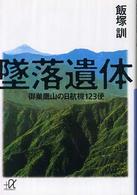 墜落遺体 御巣鷹山の日航機123便 講談社+アルファ文庫