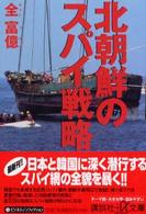 北朝鮮のスパイ戦略 講談社+α文庫