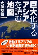 巨大化するアジアを読む地図 講談社+α文庫